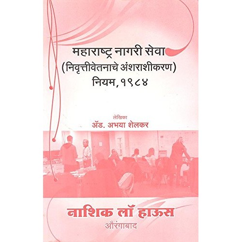 Nasik Law House's The Maharashtra Civil Services (Commutation of Pension) Rules, 1984 [MCSR-Marathi] | Maharastra Nagri Seva (NivruttiVetnache Anshrashikaran) Niyam, 1984